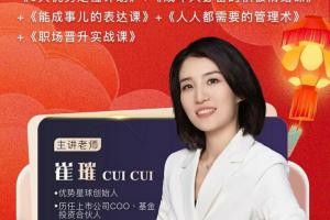 崔璀·优势 情绪 表达 管理 晋升五合一视频课