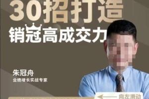 朱冠舟·30招打造销冠高成交力课程（百度网盘）