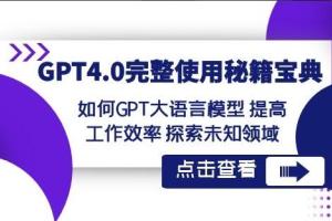 GPT4.0使用教程:如何GPT大语言模型提高工作效率探索未知领域