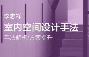 李志祥·室内空间设计手法运用课程（1-3期）