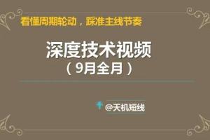 天机短线·2023年9月深度技术视频课