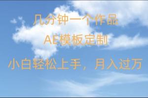 AE软件定制模板简单日入500 项目教程（揭秘）