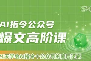 AI指令公众号爆文高阶课第2期，21天字会AI指令 公众号的底层逻辑