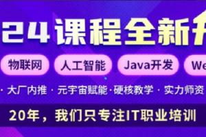 创客学院·嵌入式开发工程师课程（2024年）