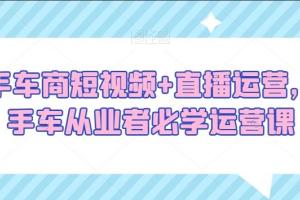 二手车商短视频 直播必学运营课