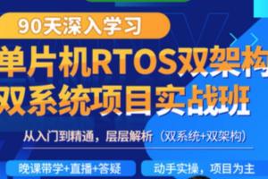 韦东山·90天单片机RTOS双架构双系统项目实战班