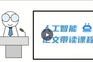 人工智能顶会论文163节精讲像素级复现（百度网盘）