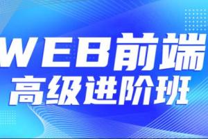 金渡教育·Web前端高级进阶VIP班07期