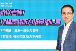 张仪·托福听力快速突破课程（百度网盘）