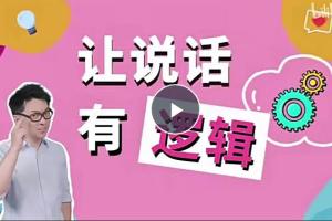朱老丝·让说话有“逻辑”课程