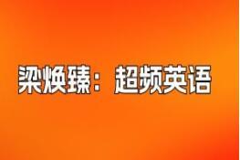 梁焕臻·超频英语课