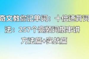奇文教你记单词·257个高频词根串讲方法篇 实战篇（百度网盘）