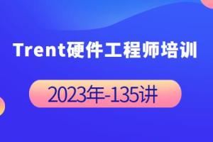 Trent硬件工程师全套课程(百度云)