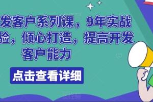 领英开发客户技巧课程,9年实战外贸经验,倾心打造,提高开发客户能力