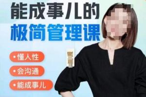 崔璀职场·能成事儿的极简管理课，懂人性，会沟通，能成事儿