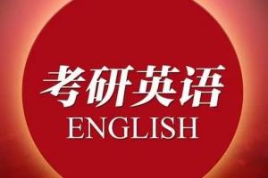 橙啦英语·考研英语小作文大作文高分冲刺密训SAP特训班（石雷鹏 纯洁彦祖）