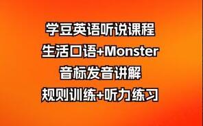 学豆英语听说课程：生活口语 Monster音标发音讲解规则训练 听力练习