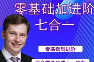 英国小克里·零基础进阶七合一英语训练课程