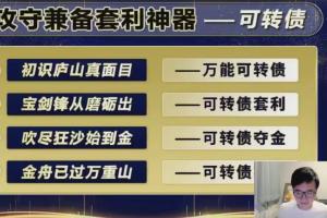 袁博·牛散特训营专栏课，可转债攻守兼备套利神器