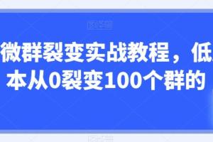 企业微信群裂变实战教程，低成本从0裂变100个群的