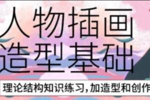 炸萌子·人物插画造型基础课程(第3期)