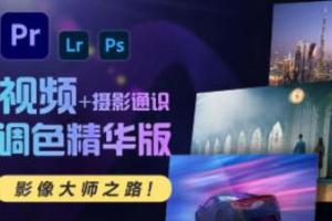 justyou摄影调色训练营（百度网盘）