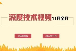 天机短线深度技术视频（23年11月）