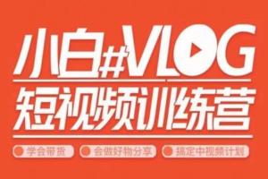 小呆说视·小白VLOG短视频训练营，学会带货、好物、直播、中视频