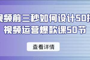 怎样设计短视频的前三秒？短视频运营爆款课50招