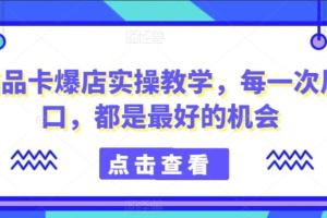 商品卡爆店实操教程