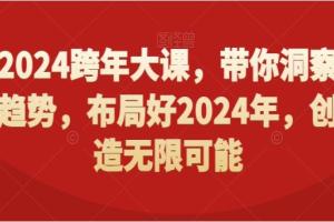 张萌·2024跨年大课，​带你洞察趋势，布局好2024年，创造无限可能