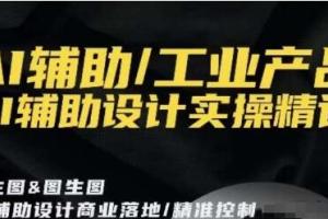 AI辅助工业产品设计实操课程