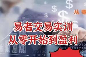 易者交易实训,从零开始到盈利(百度网盘)