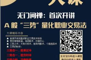 无门问禅·2024年三势量化职业交易法