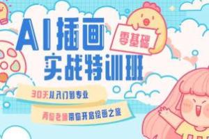 周小馋·零基础ai插画就业班（第20期）