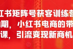 小红书矩阵号获客训练营第10期