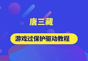 唐三藏逆向·游戏驱动教程合集(4门)