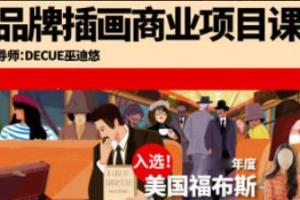 鲸字号·Decue品牌插画商业项目课（2023年）