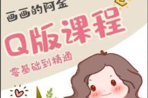 画画的阿金·Q版进阶课（107GB）