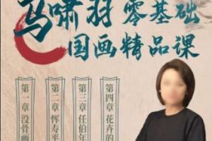 马啸羽·零基础国画精品课（2023年）