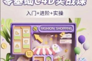 NiaoNiao·零基础C4D建模渲染课（第6期）