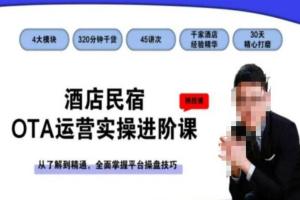 酒店民宿OTA运营零基础进阶课,从了解到精通,全面掌握平台操盘技巧