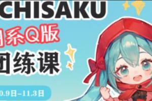 ichisaku·日系Q版团练课第2期（2023年11月结）