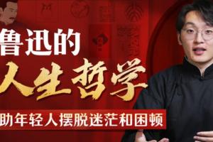 云社·鲁迅人生哲学课，助年轻人摆脱迷茫与困顿