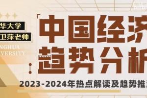 靳卫萍老师·中国经济趋势分析课程(百度网盘)