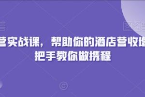 携程运营实战课，手把手教你做携程