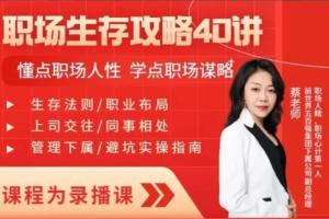 蔡老师·职场生存攻略40讲（百度网盘）