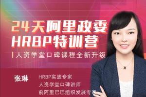 张琳·阿里HRBP训练营第十四期