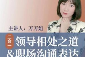 万万姐·沟通表达 与领导相处课程（2合1）