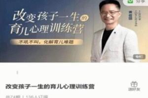 黄启团·改变孩子一生的育儿心理训练营